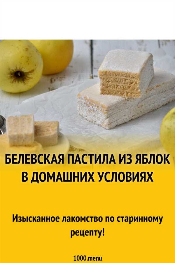 Рецепт приготовления вкусной и нежной белевской пастилы в домашних условиях