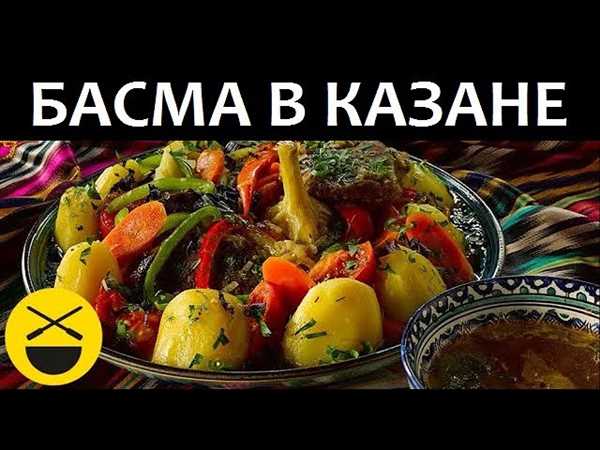 Рецепт басма — тайная сила перевернутого вкуса, уникальность в гастрономическом мире