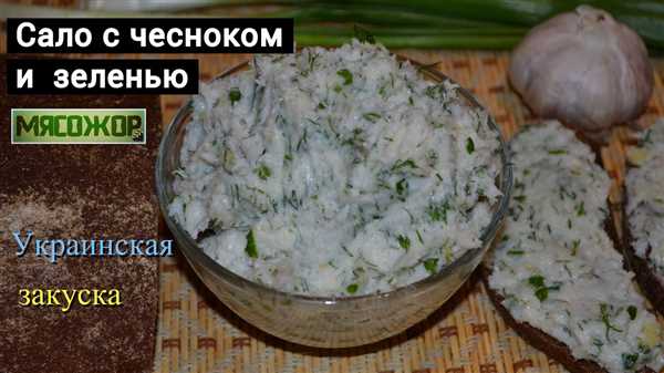 Незабываемый вкус бутербродного сала с ароматным чесноком — идеальный рецепт для истинных гурманов!