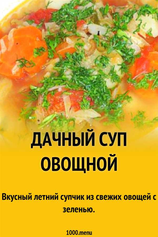 Рецепт вкусного дачного супа, который подарит вам наслаждение летними вечерами