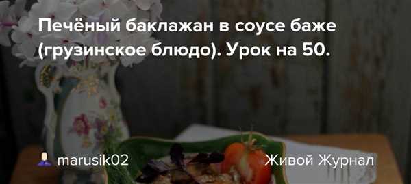 Как приготовить вкусные грузинские роллы с соусом баже — проверенные рецепты и секреты приготовления