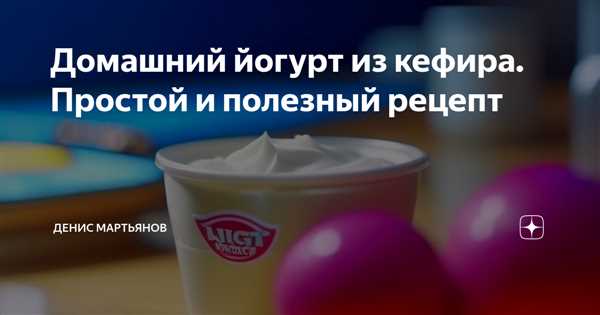 Как приготовить вкусный йогурт из кефира с использованием простых ингредиентов и без особых хлопот