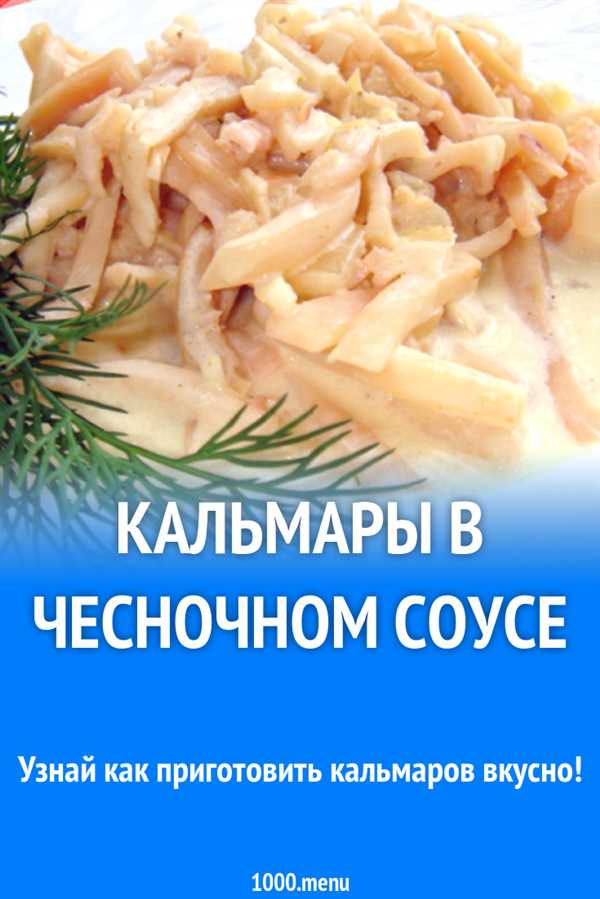 Нежные кальмары в ароматном чесночном соусе — изысканное блюдо для настоящих гурманов