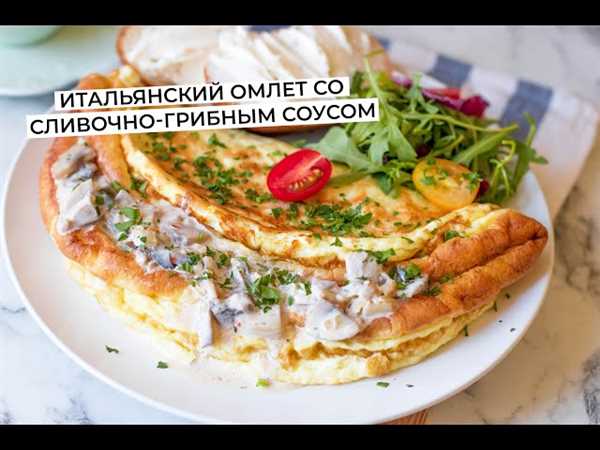 Легкий и сытный рецепт омлета с грибным соусом — идеальное блюдо для вкусного завтрака!