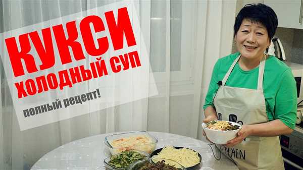 Рецепт острого супа кукси с кимчи — секреты приготовления самого пикантного корейского блюда