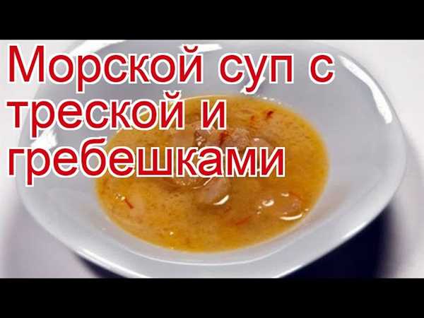 Изысканное блюдо — рецепт похлебка с креветками и морскими гребешками, которое покорит даже самых взыскательных гурманов!