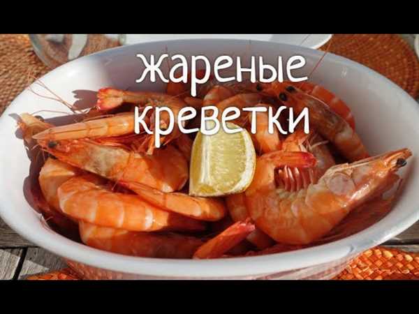 Как приготовить вкусные и ароматные пряные жареные креветки — шаг за шагом рецепт, секреты и советы