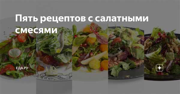 Салат кремлевская грядка — простой и вкусный рецепт для великолепного ужина