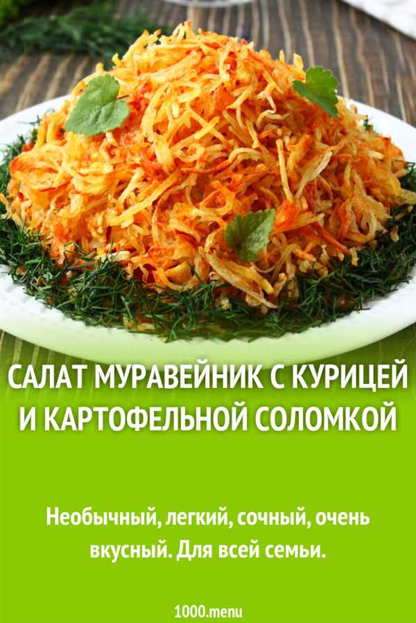 Как приготовить вкусный салат с картофельной соломкой и курицей — подробный рецепт и секреты приготовления