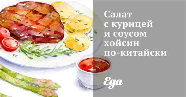 Рецепт вкусного и ароматного салата с сочной курицей и уникальным соусом хойсин по китайскому рецепту