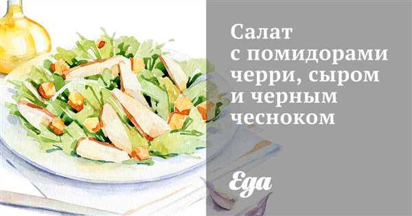 Вкусный и полезный рецепт салата из свежих помидоров черри, ароматного сыра и уникального черного чеснока, заряженного антиоксидантами