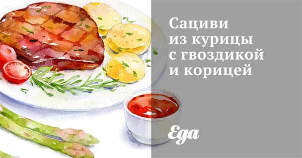 Рецепт приготовления сациви из курицы с гвоздикой и корицей — изысканный вкус в каждом кусочке!