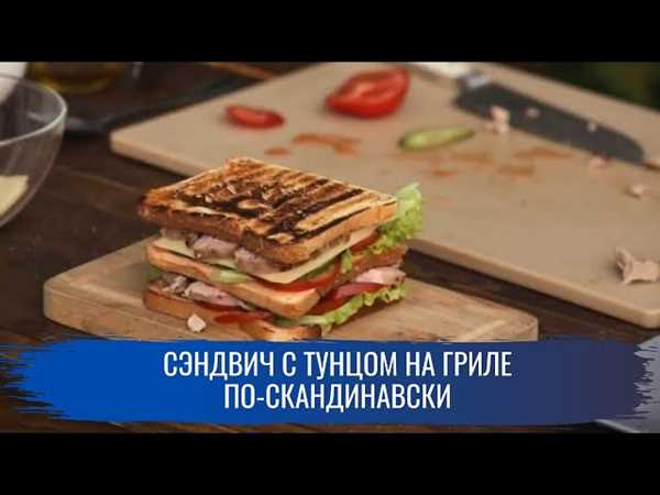 Сэндвич из румяной макрели с тунцом и пикантными гриль-овощами — идеальный выбор для летнего пикника!