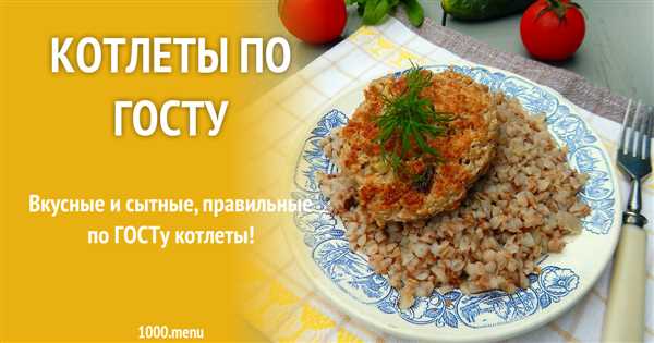 Простой и вкусный рецепт приготовления сочной котлеты по ГОСТу в сыром виде — шаг за шагом к идеальной форме и аппетитному вкусу!