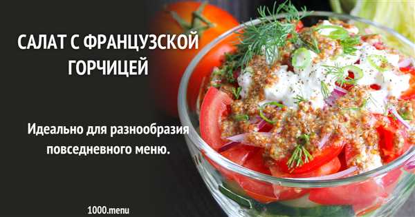 Идеальное сочетание вкуса и свежести — рецепт заправки для салата с французской горчицей, который покорит ваше сердце и гастрономические предпочтения