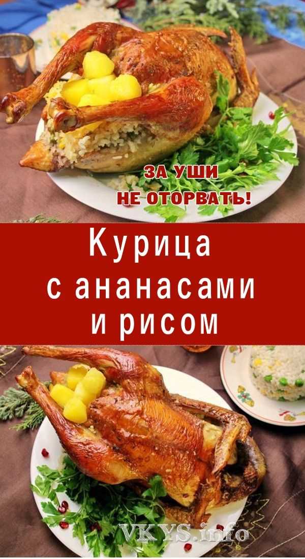 Рецепт вкусного блюда — ароматная курица с сочными ананасами и аппетитным рисом, приготовленными в духовке!