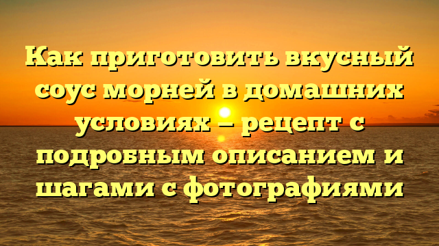 Как приготовить вкусный соус морней в домашних условиях — рецепт с подробным описанием и шагами с фотографиями