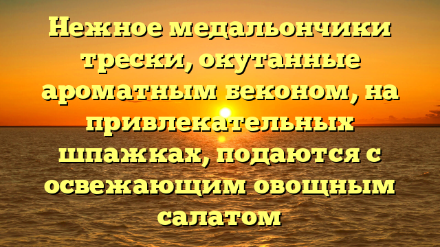 Нежное медальончики трески, окутанные ароматным беконом, на привлекательных шпажках, подаются с освежающим овощным салатом